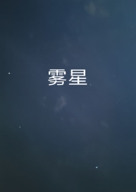 雾星（男A女O）